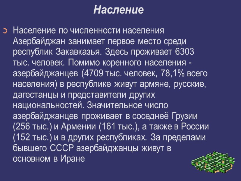 Насление Население по численности населения Азербайджан занимает первое место среди республик Закавказья. Здесь проживает